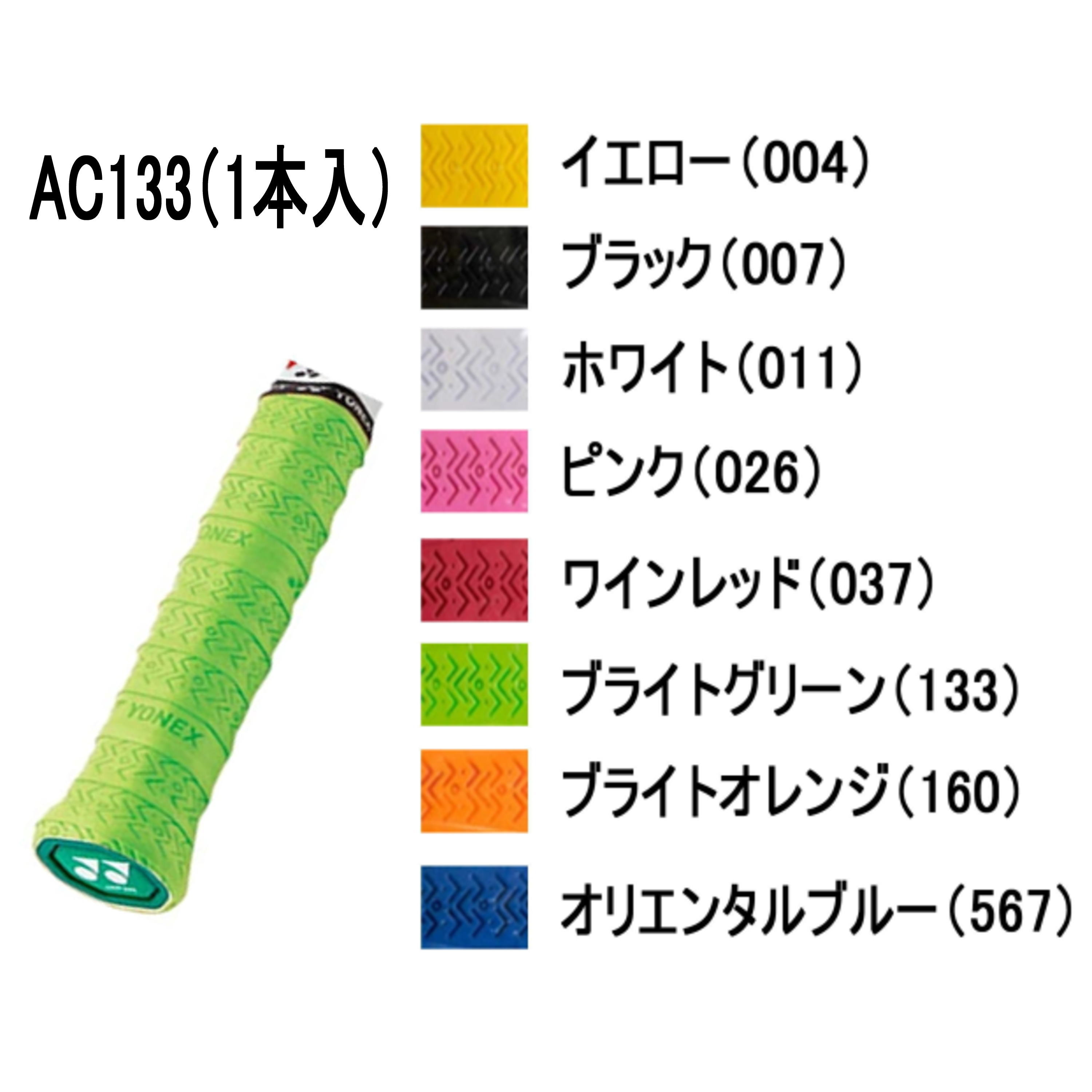 YONEX アクセサリー　グリップテープ　ウェットスーパーストロンググリップ（1本入）　　品番：AC133