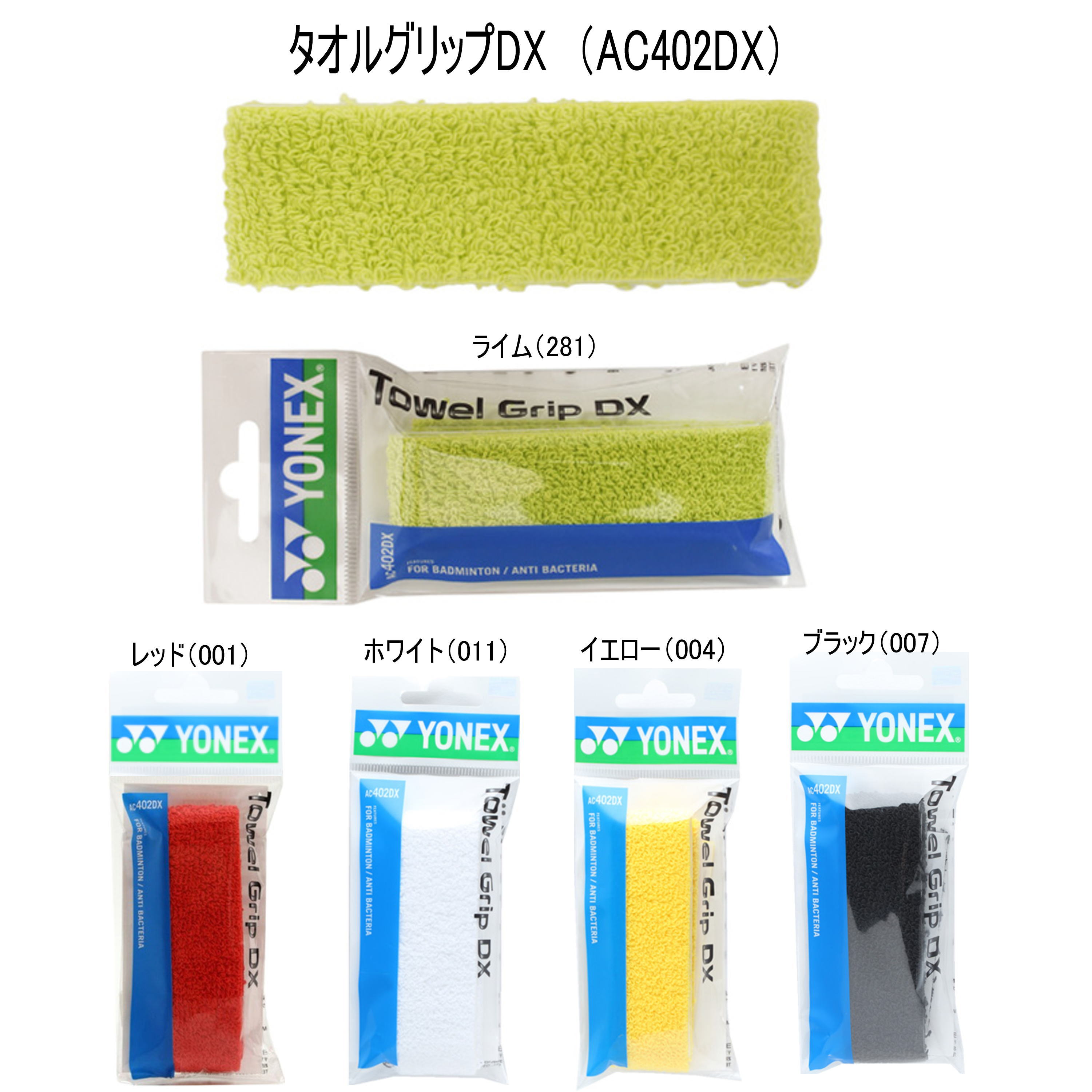 YONEX アクセサリー　タオルグリップ（1本入）　　品番：AC402DX