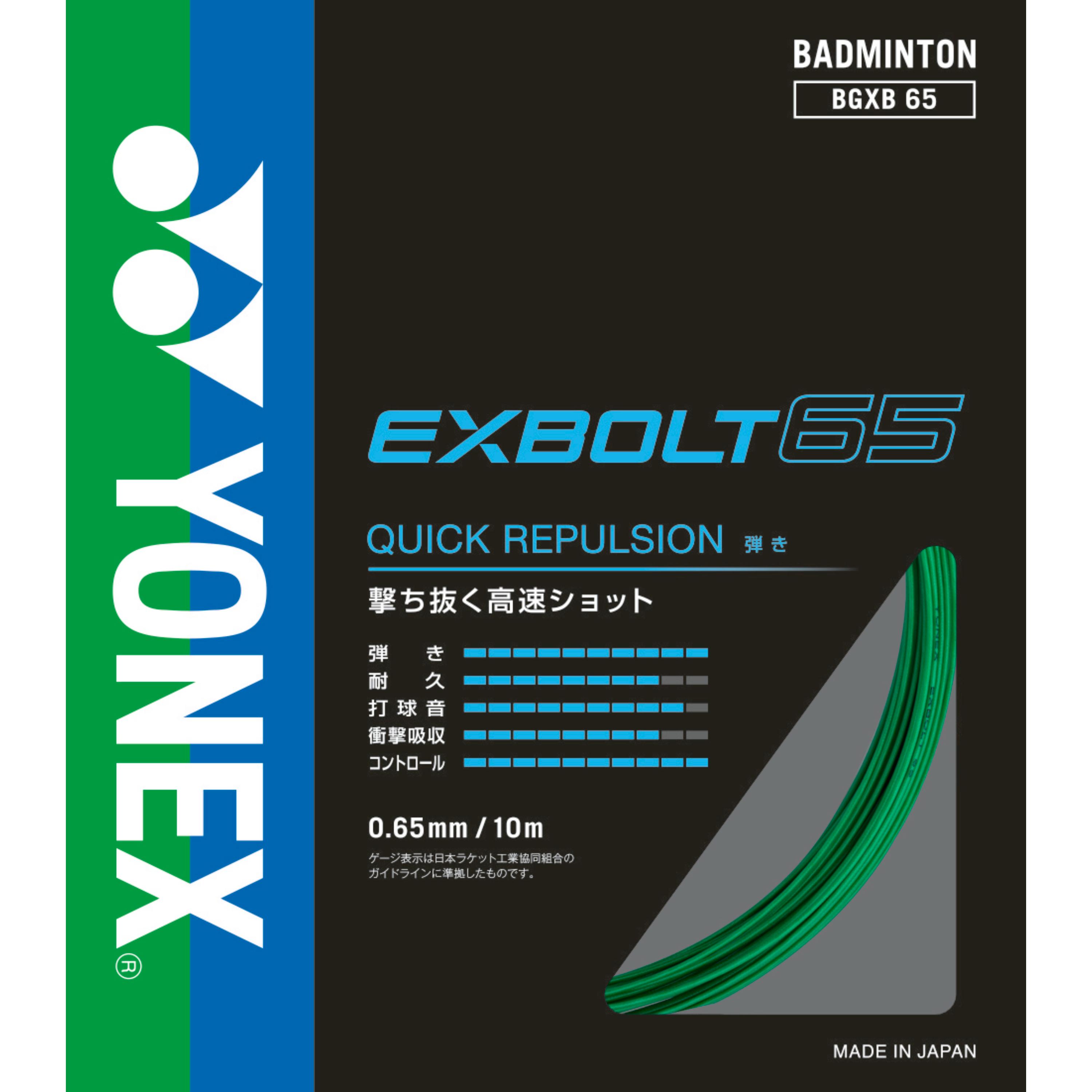 ヨネックス　バドミントンストリング　エクスボルト65/EXBOLT65　グリーン色＜BGXB65_003＞