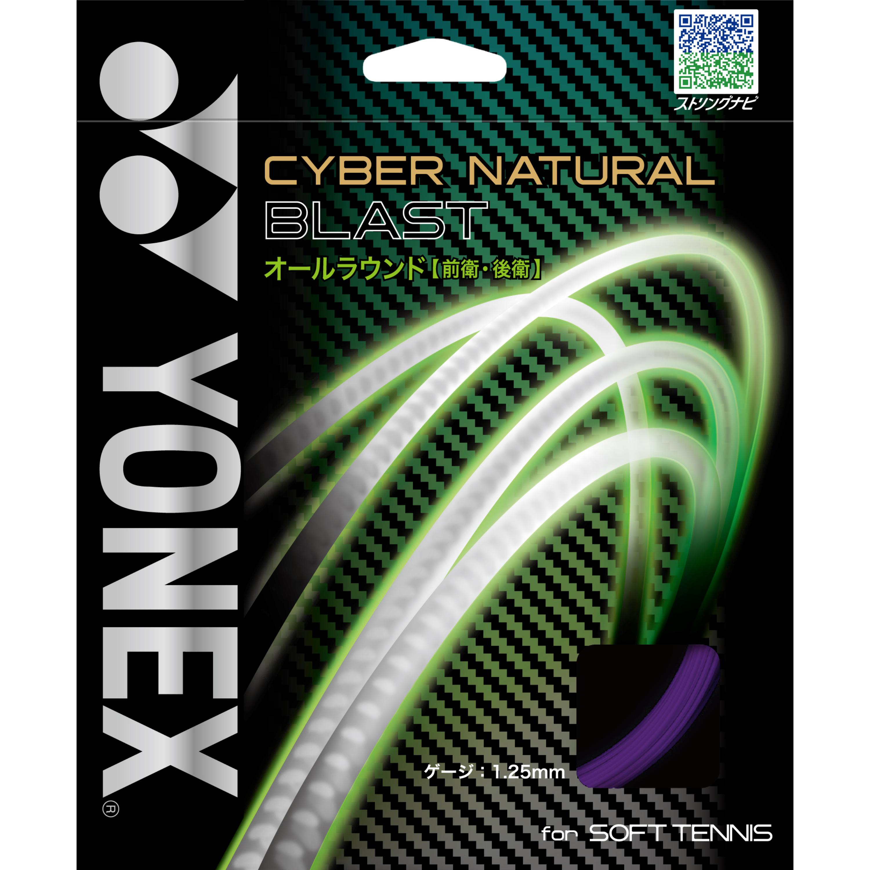 YONEXソフトテニスストリング　CYBER NATURAL BLAST/サイバーナチュラルブラスト ミッドナイトパープル色＜CSG650BL_339＞
