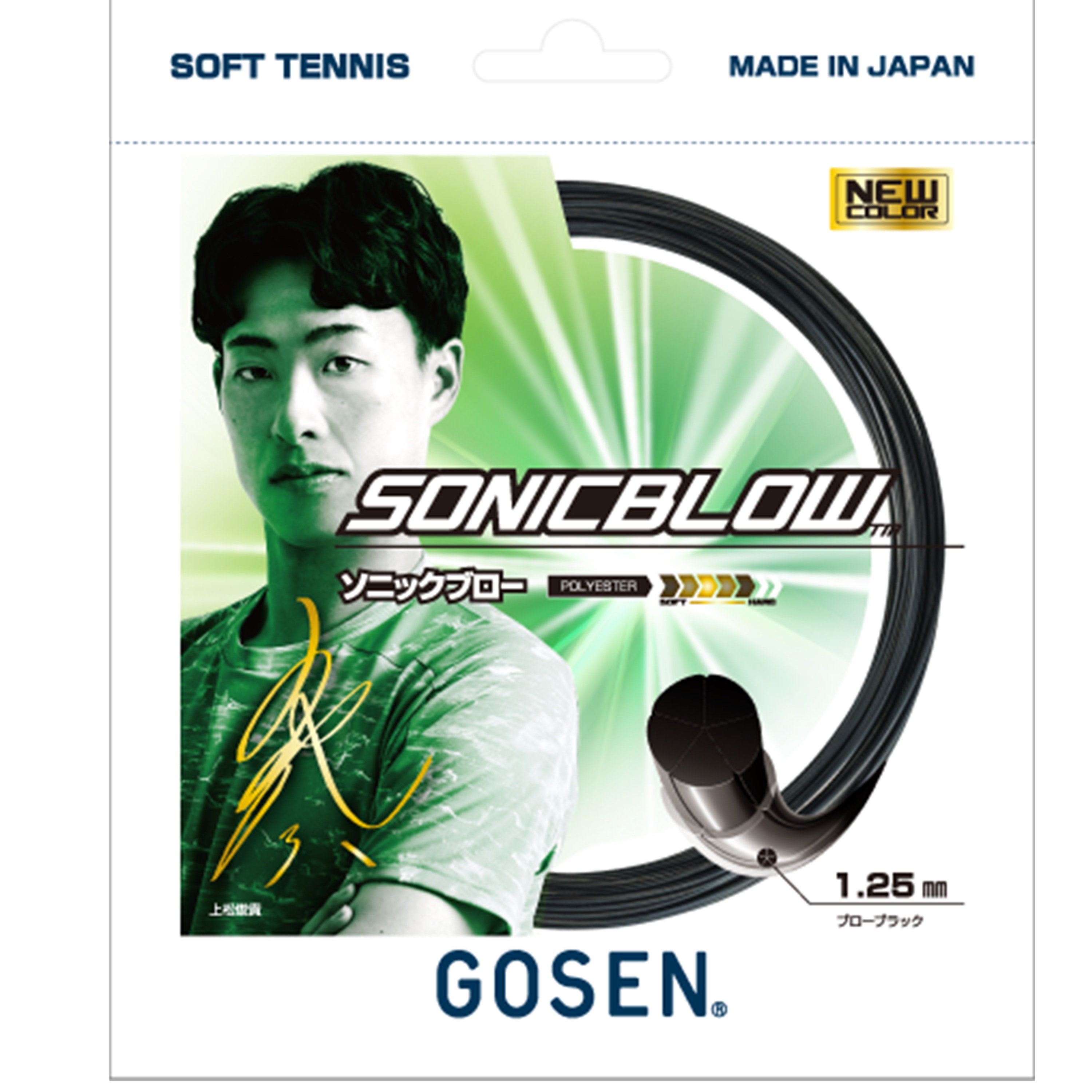 ゴーセン　ソフトテニスストリング　ソニックブロー　ブローブラック色＜SSSB11_BB＞