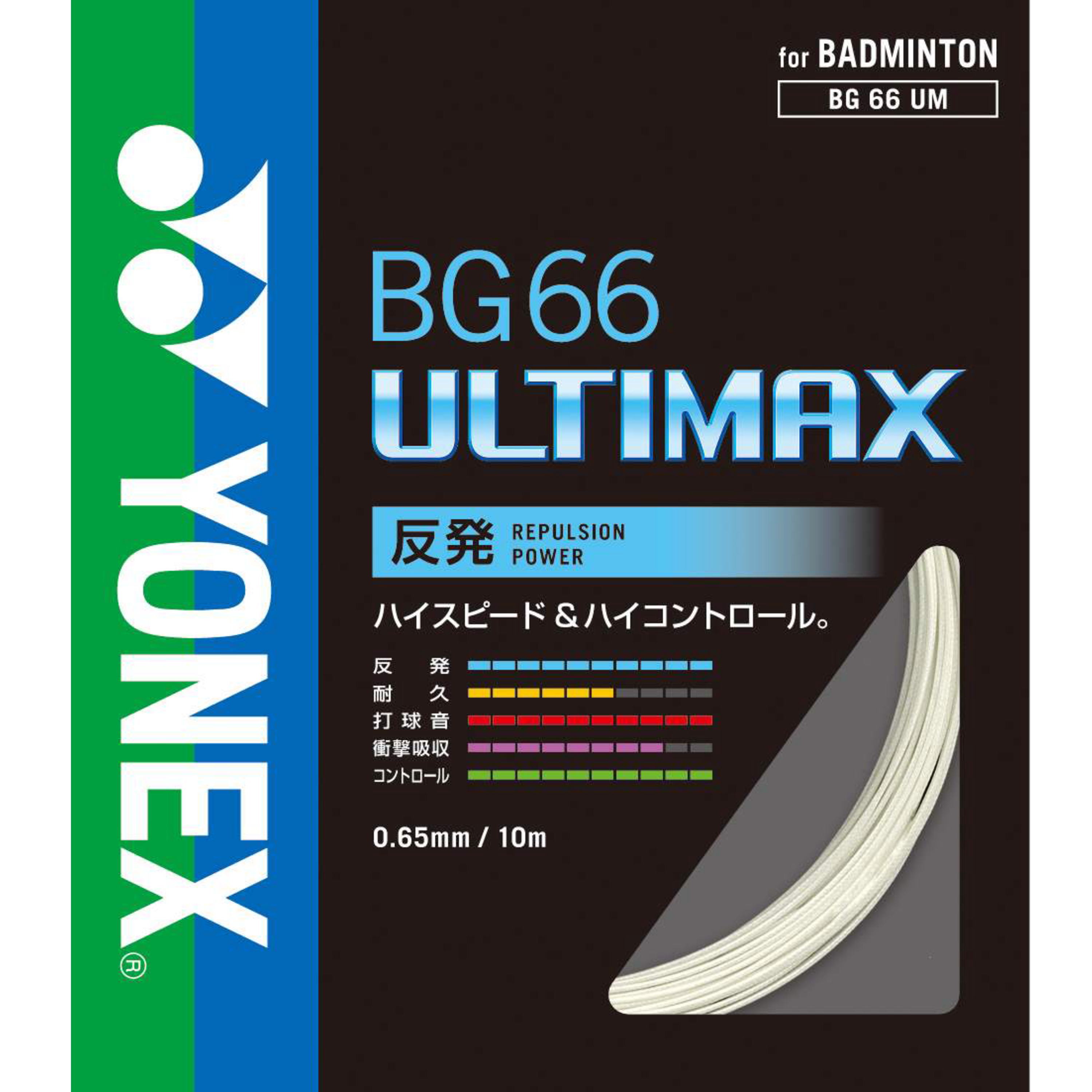 ヨネックス　バドミントンストリング　BG66アルティマックス　　　BG66ULTIMAX(BG66UM)