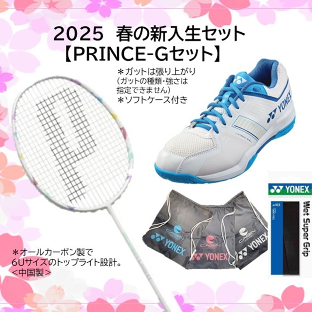 2025春のバドミントンスターターセット ヨネックス アストロクス