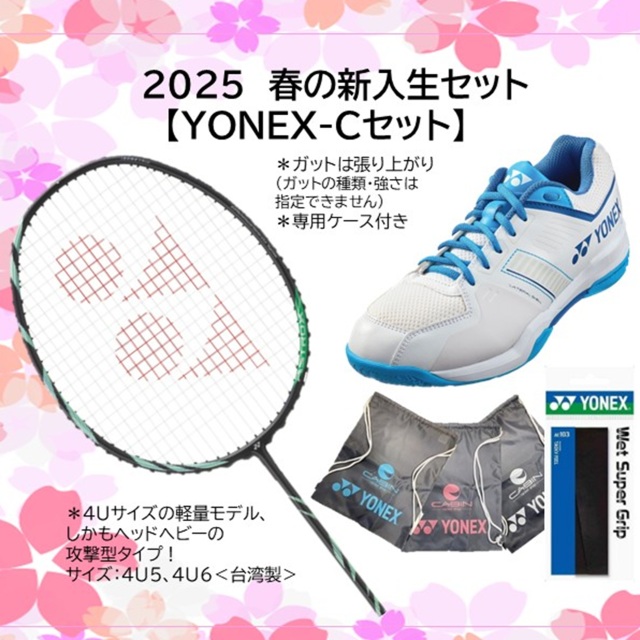 【送料無料】【数量限定】2025春のバドミントンスターターセット　ヨネックス アストロクス11＋ヨネックスSHBSF1＿207＜YONEX-Cセット＞
