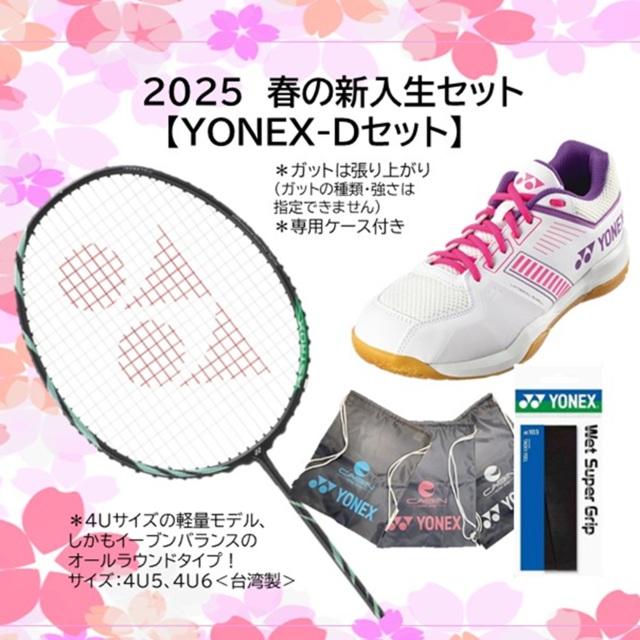 【送料無料】【数量限定】2025春のバドミントンスターターセット　ヨネックス アストロクス11＋ヨネックスSHBSF1＿062＜YONEX-Dセット＞