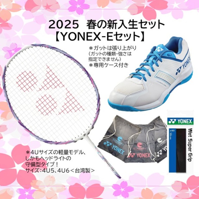 2025春のバドミントンスターターセット ヨネックス アストロクス