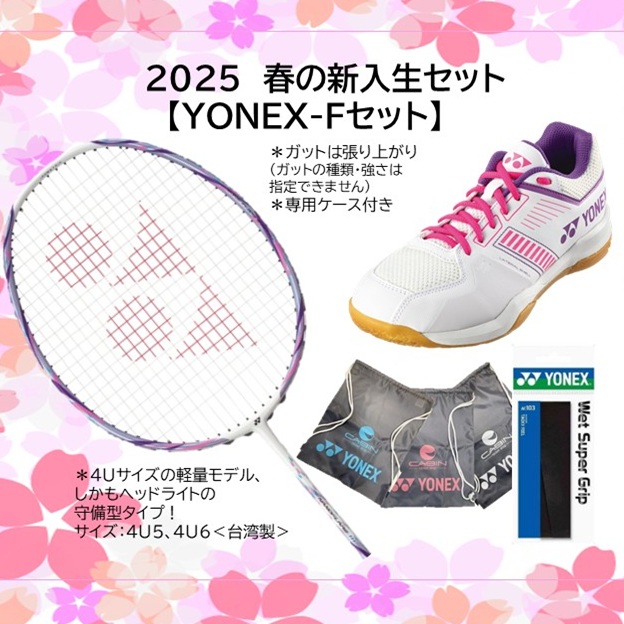 【送料無料】【数量限定】2025春のバドミントンスターターセット　ヨネックス ナノフレア111＋ヨネックスSHBSF1＿062＜YONEX-Fセット＞