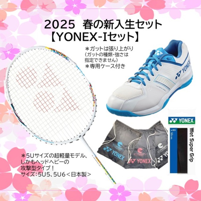 【送料無料】【数量限定】2025春のバドミントンスターターセット　ヨネックス アストロクス33＋ヨネックスSHBSF1＿207＜YONEX-Iセット＞