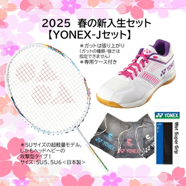 【送料無料】【数量限定】2025春のバドミントンスターターセット　ヨネックス アストロクス33＋ヨネックスSHBSF1＿062＜YONEX-Jセット＞