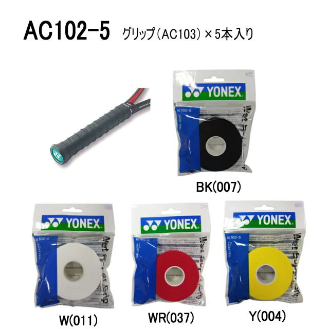 YONEX アクセサリー　グリップテープ　ウェットスーパーグリップ（5本入）詰め替え用　　品番：AC102-5