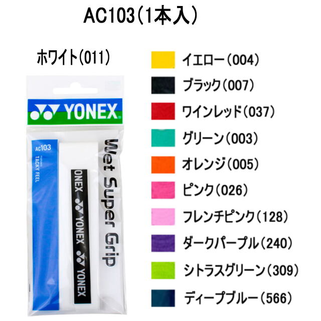 YONEX アクセサリー　グリップテープ　ウェットスーパーグリップ（1本入）　　品番：AC103