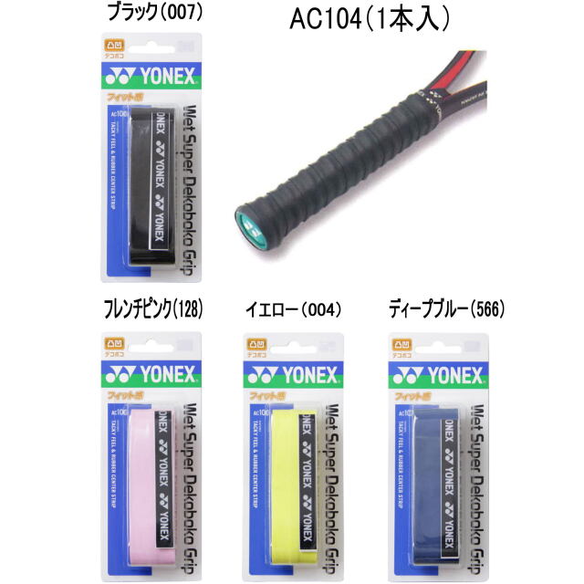 YONEX アクセサリー　グリップテープ　ウェットスーパーデコボコグリップ（1本入）　　品番：AC104