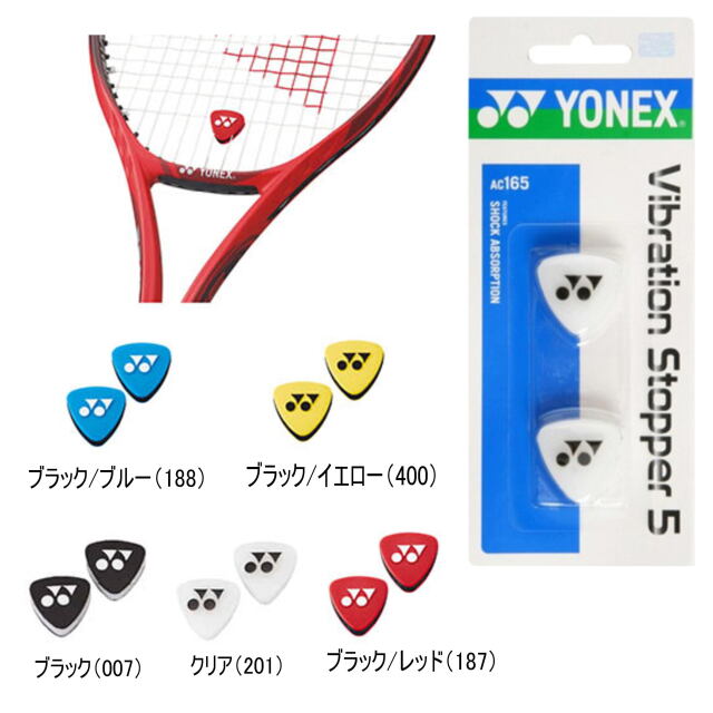 YONEX アクセサリー　バイブレーションストッパー５　　品番：AC165