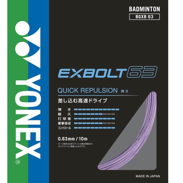 ヨネックス　バドミントンストリング　エクスボルト63/EXBOLT63　ラベンダー色＜BGXB63_022＞