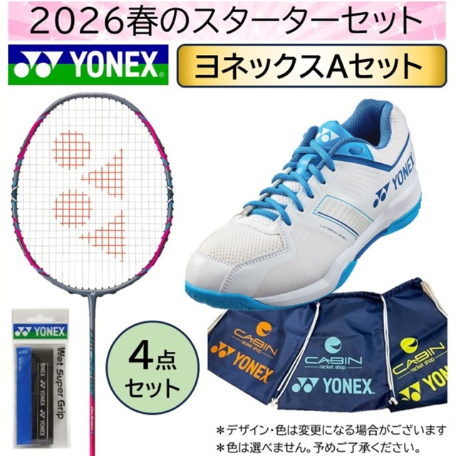 【送料無料】【数量限定】2026春のバドミントンスターターセット　ヨネックスアークセイバー1＋ヨネックスSHBSF1_207＜YONEX-Aセット＞
