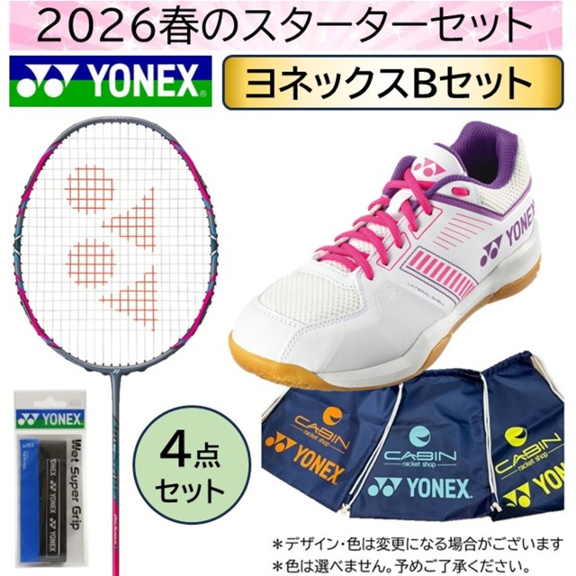 【送料無料】【数量限定】2026春のバドミントンスターターセット　ヨネックスアークセイバー1＋ヨネックスSHBSF1_062＜YONEX-Bセット＞