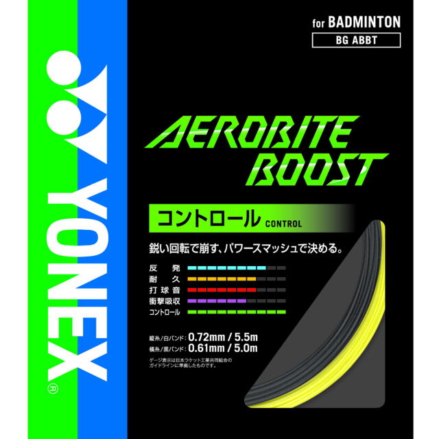 ヨネックス　バドミントンストリング　エアロバイト ブースト　　AEROBITE BOOST  (BGABBT)