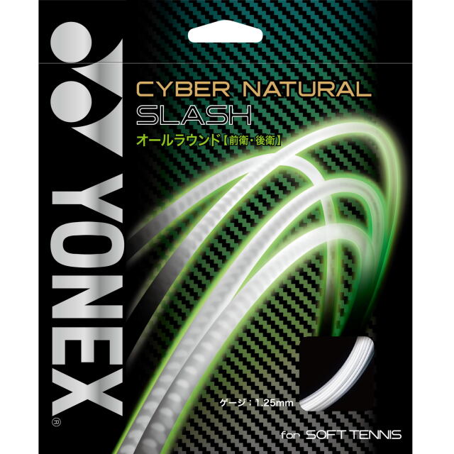 YONEXソフトテニスストリング　Cyber Natural Slash（サイバーナチュラルスラッシュ）