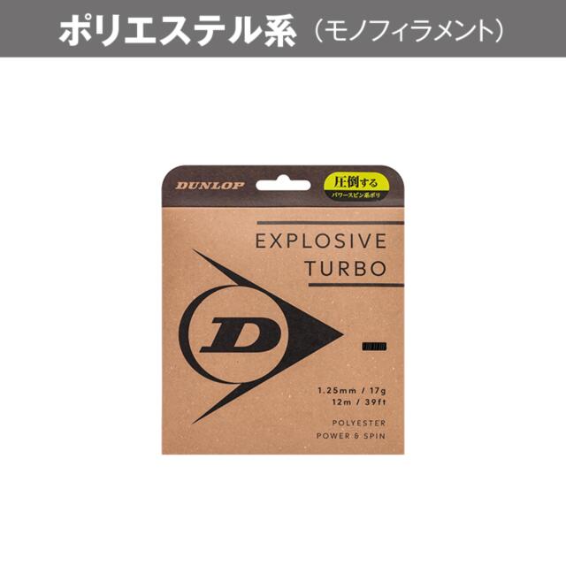 【11月中旬発売・予約品】ダンロップ テニスストリング  ポリエステル EXPLOSIVE TURBO/エクスプロッシブ・ターボ ブラック色<DSTA11041>