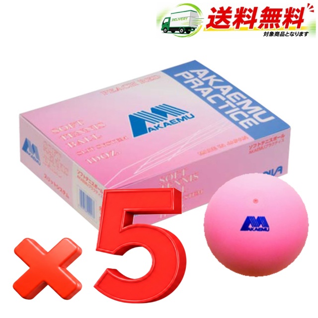 アカエム ソフトテニスボール 練習球 プラクティス 1ダース×5箱 計60球 アカエム ソフトテニスボール練習球 アカエムプラクティス 1ダース（箱