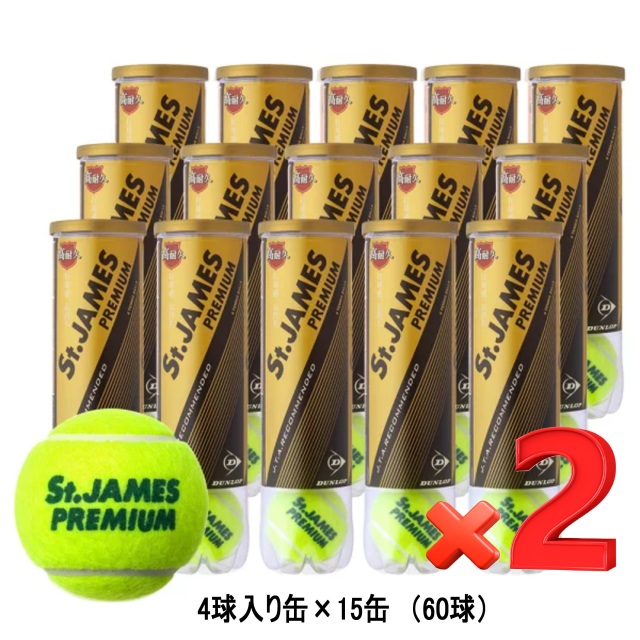 【送料無料】ダンロップ  テニスボール セントジェームスプレミアム（4個入×15缶×2箱）＜10344313-2box＞