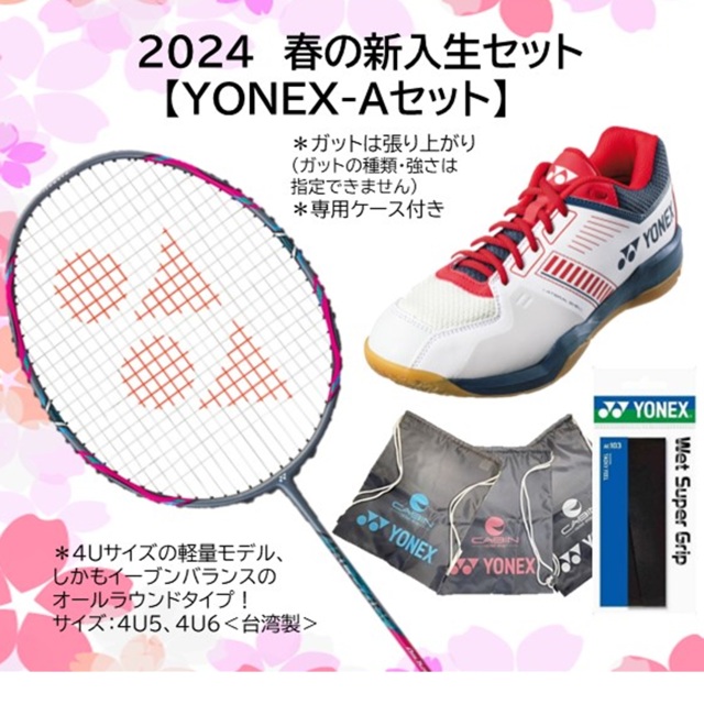2024春のバドミントンスターターセット ヨネックス アークセイバー1＋ 