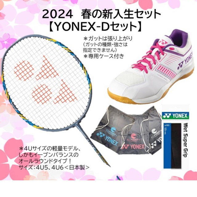2024春のバドミントンスターターセット ヨネックス アークセイバー3＋  