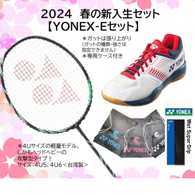 2024春のバドミントンスターターセット ヨネックス アストロクス11＋ 