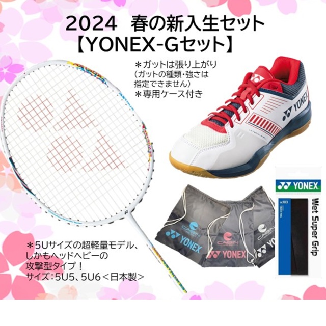 2024春のバドミントンスターターセット ヨネックス アストロクス33＋ 