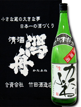 特別本醸造かたふね　生しぼりたて