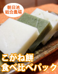 餅綴りお試しパック