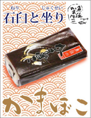 昆布巻きかまぼこ