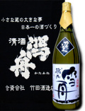 大吟醸　雪舟