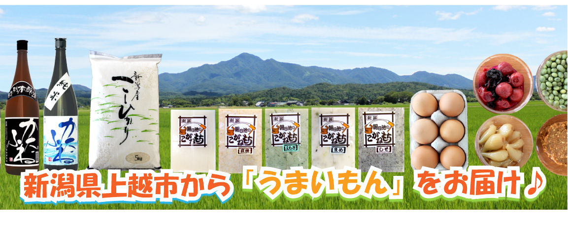 新潟産の美味いもんをお届け