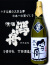 大吟醸　雪舟