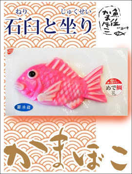 めで鯛