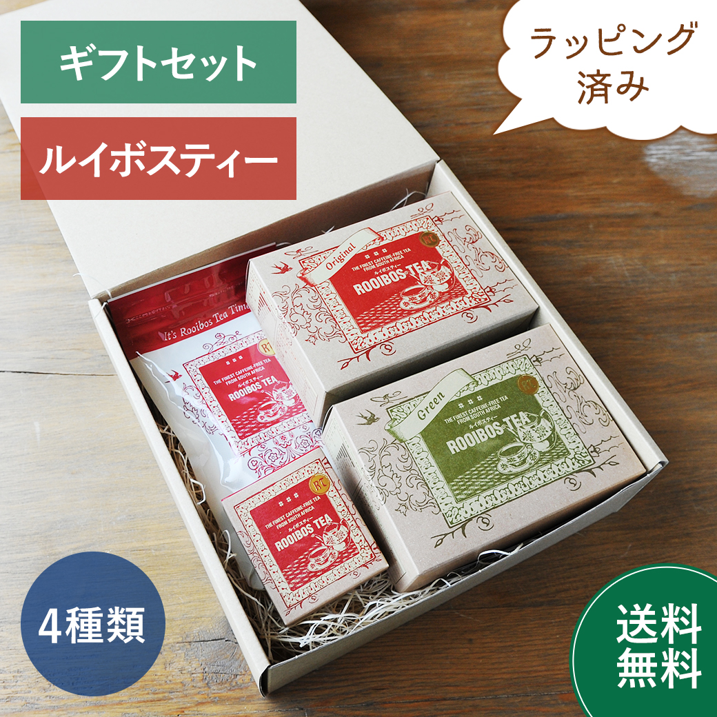 【送料無料】ギフト用・ルイボスティー詰め合わせ ギフトセット  【箱入りラッピング済】