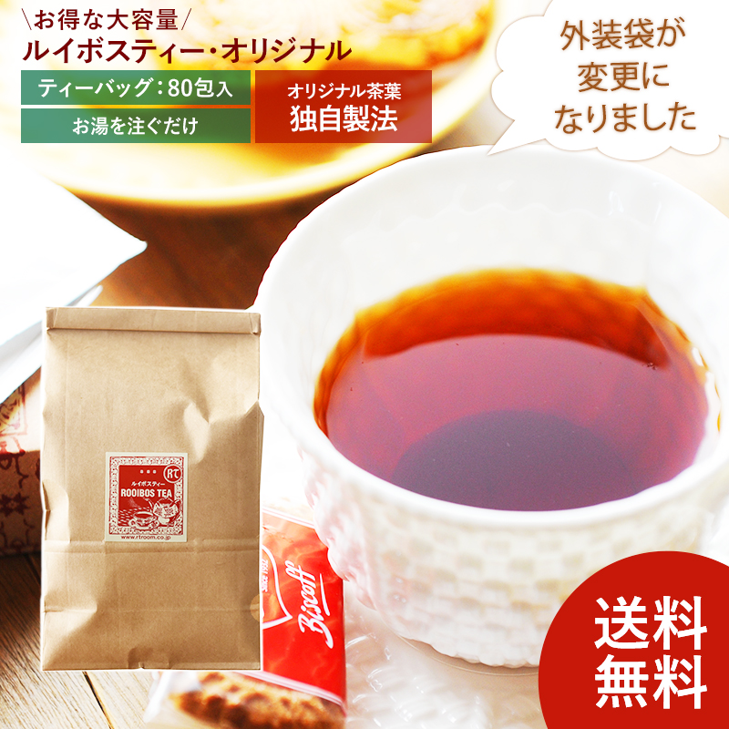 【送料無料】【本店特別価格】【2袋ご注文で3％（465円）OFF！】ルイボスティー・オリジナル （ティーバッグ 80包 袋詰め）