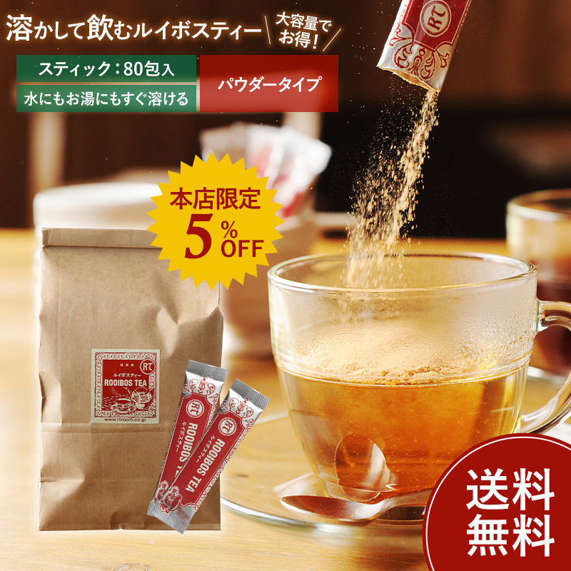 【送料無料+本店限定5％OFF】 溶かして飲むルイボスティー ≪パウダータイプ≫ (お得な80包入）