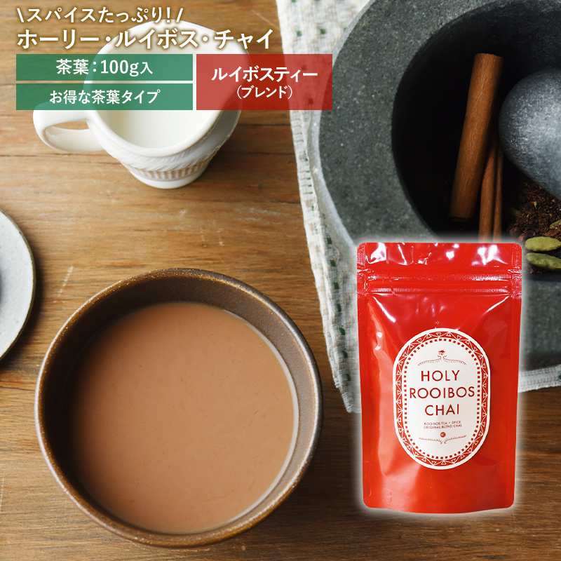 ホーリー・ルイボス・チャイ （茶葉100g）