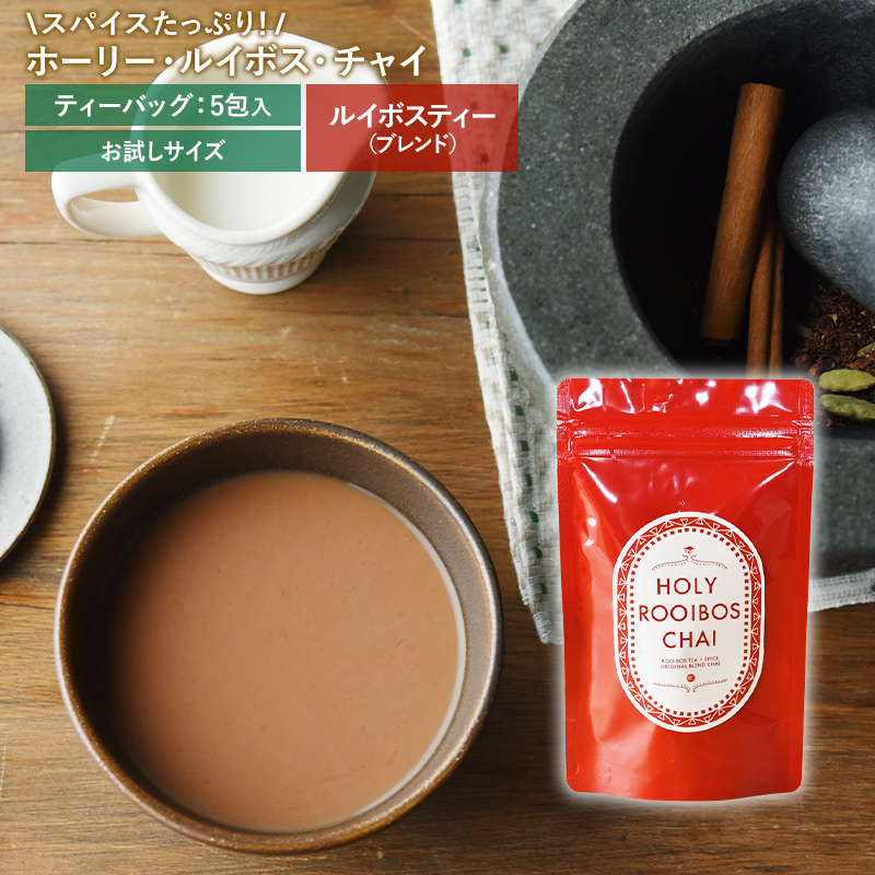 【再入荷】ホーリー・ルイボス・チャイ 【ミニ】 (ティーバッグ５包)