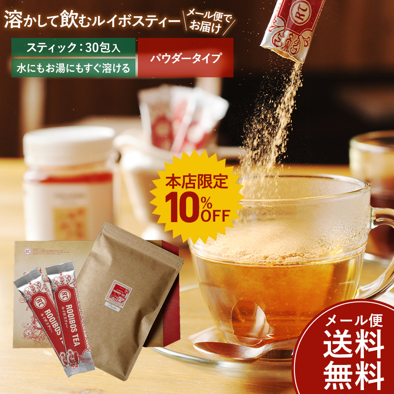 【本店限定10％OFF！】溶かして飲むルイボスティー ≪パウダータイプ≫ (スティック30包入）【送料無料（メール便選択の場合）】【メール便可】【ラッピング不可】