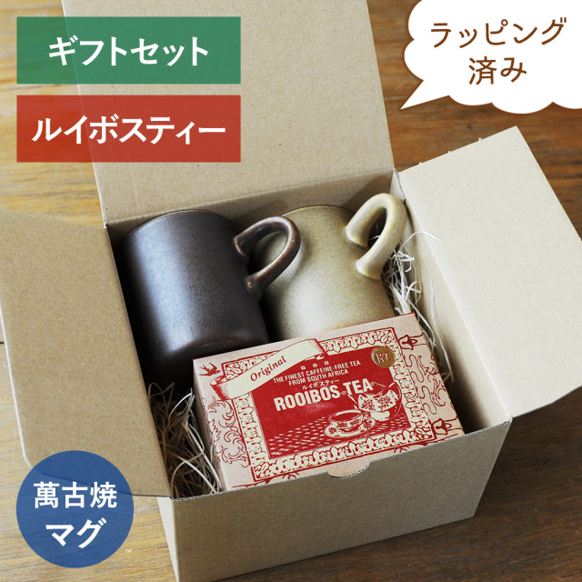 【送料無料】4th-market ギフト用萬古焼マグカップ［ペルナ］(2個)とルイボスティーの ギフトセット 【箱詰めラッピング済み】