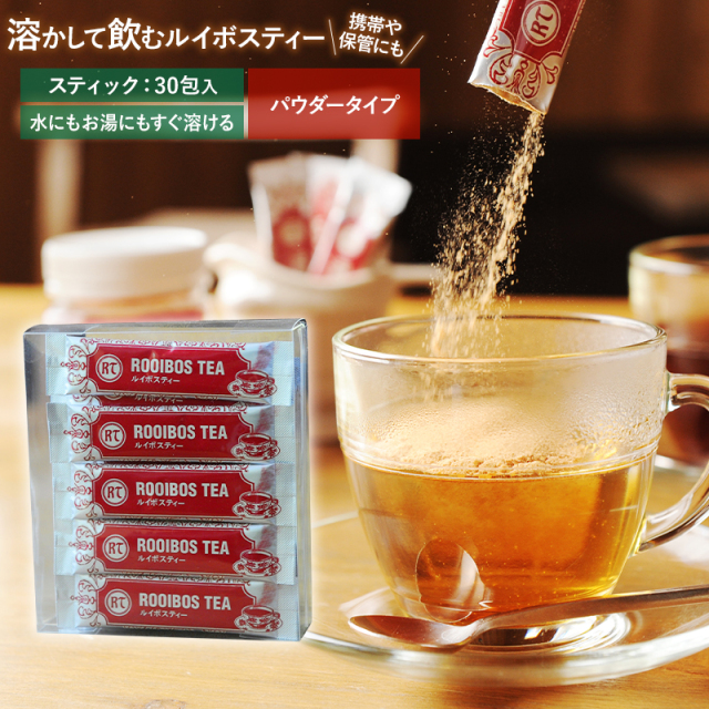 【本店特別価格】溶かして飲むルイボスティー ≪パウダータイプ≫ (スティック・30包入）