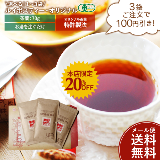 【数量限定20％OFF！】ルイボスティー・オリジナル （茶葉70g）【送料無料（メール便選択の場合）】【メール便可】【ラッピング不可】