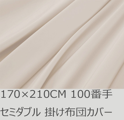 R.T. Home - Premium 高級エジプト綿(エジプト超長綿)ホテル品質セミダブル ロング サイズ 170×210 掛け布団カバー 100番手糸 500スレッドカウント サテン織り クリーム ベージュファスナー付き 170*210CM