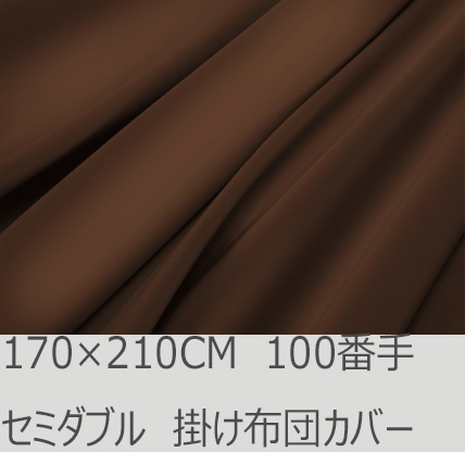 R.T. Home - Premium 高級エジプト綿(エジプト超長綿)ホテル品質 セミダブル ロング サイズ 170×210 掛け布団カバー 500スレッドカウント サテン織り トリュフ ブラウン(茶)ファスナー付き 100番手糸 170*210CM