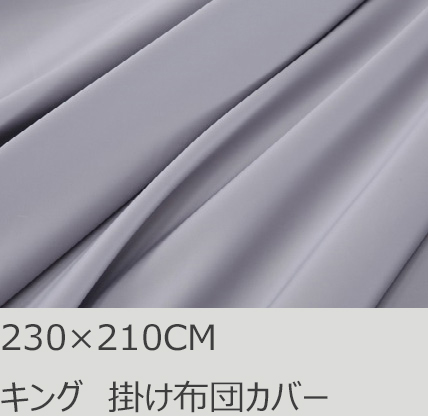 R.T. Home - 高級エジプト綿(エジプト超長綿)ホテル品質 キング、キングロング 230×210 掛け布団カバー 500スレッドカウント サテン織り シルバー グレー 230*210CM