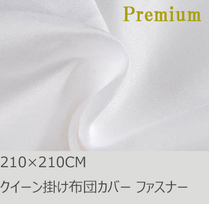 R.T. Home - Premium　高級エジプト綿(エジプト超長綿) クイーン 210×210 掛け布団カバー 500スレッドカウント サテン織り ホワイト(白) 100番手糸で軽やか! ファスナー 210*210CM