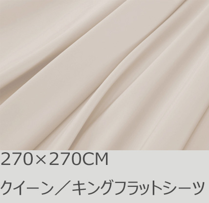 R.T. Home - 高級エジプト綿(エジプト超長綿)ホテル品質クイーン・キング兼用270×270 フラット ベッドシーツ500スレッドカウント サテン織クリームベージュ270*270CM